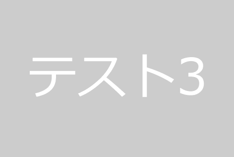 テスト画像a３