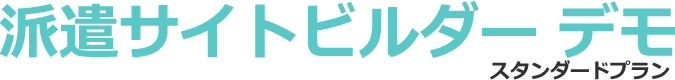 派遣サイトビルダー・コーポレート
